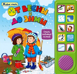 Озвученная книга - От весны и до зимы из серии Живые стихи (Азбукварик, 00788-8)